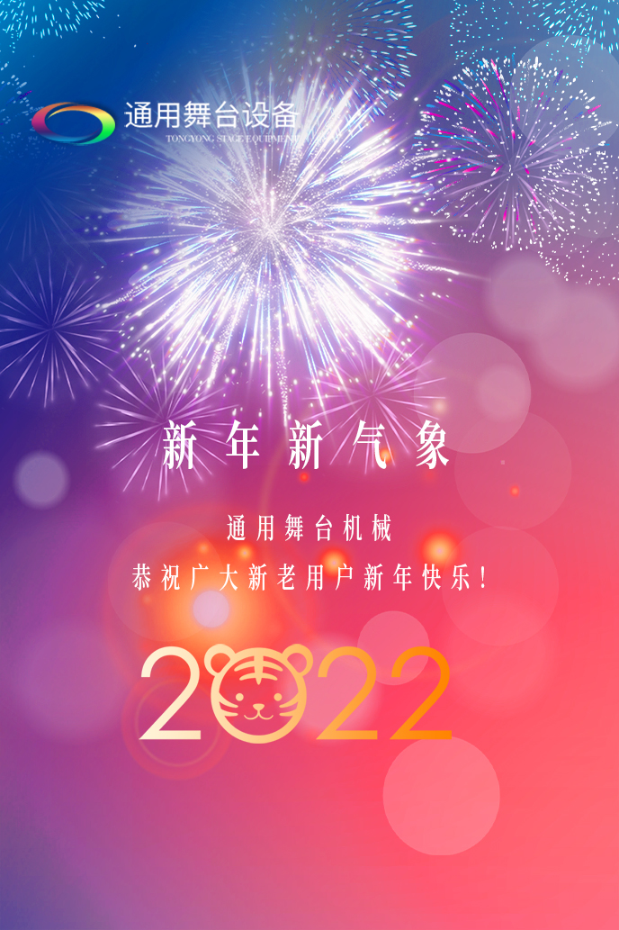 通用舞臺吊桿2022新年賀詞！攜手并肩，再接再勵！用辛勤和汗水譜寫2022新的篇章！