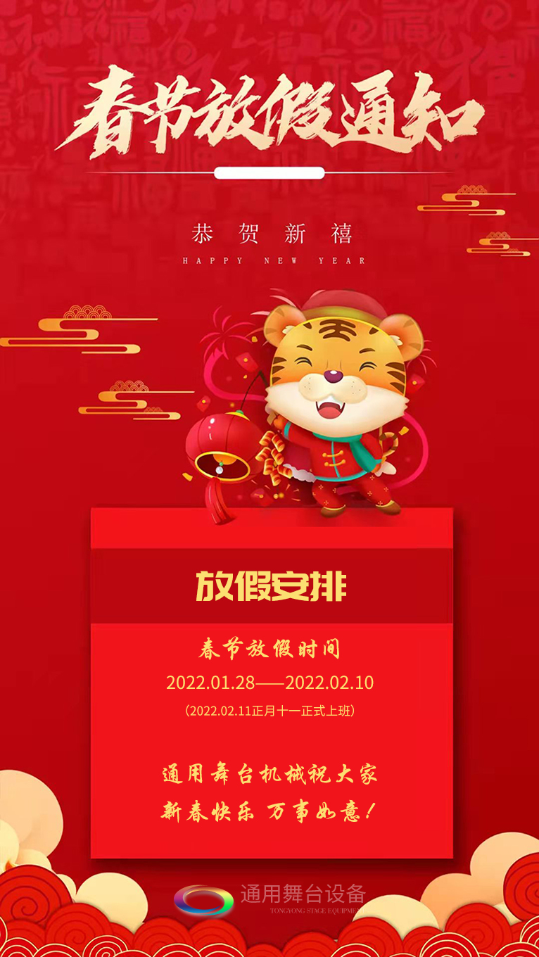 泰州通用舞臺(tái)、舞臺(tái)吊桿祝廣大新老用戶新春快樂！萬事如意！！！