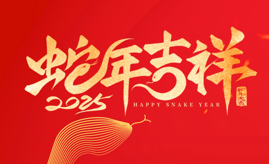 通用舞臺吊桿恭祝新老客戶2025蛇年大吉！