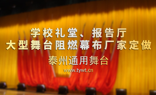 學校禮堂、報告廳 電動舞臺吊桿、幕布等廠家定做