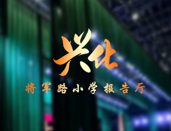 提升了報告廳的舞臺效果與操作效率，助力校園活動高效開展！通用舞臺設備興化將軍路小學報告廳舞臺吊桿項目