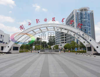 閩西職業技術學院